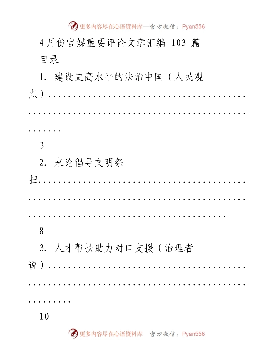 [评论汇编] 4月份官媒 - 重要评论文章汇编分析.docx_第1页