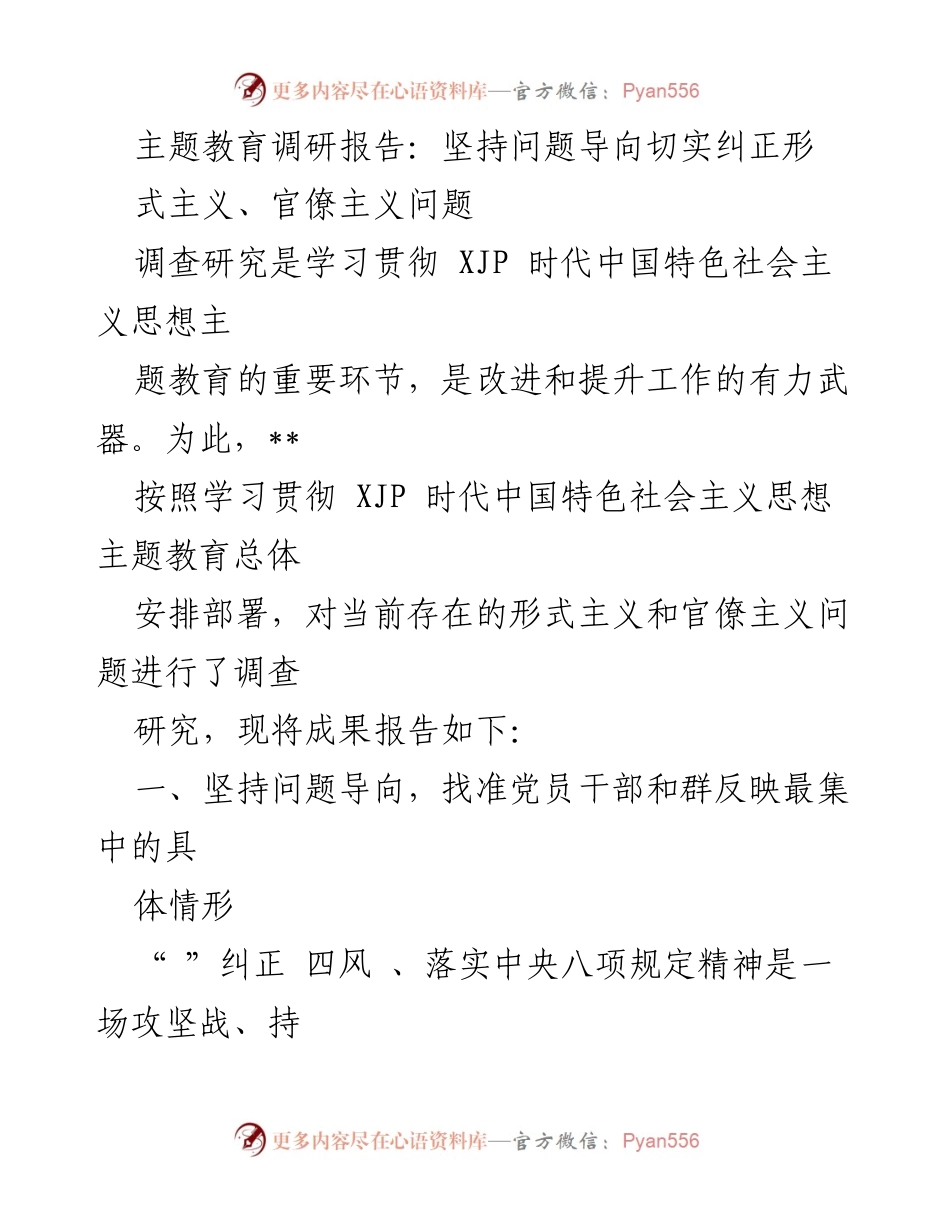 [调研报告] 主题教育 - 坚持问题导向，纠正形式主义与官僚主义问题调查分析.docx_第1页