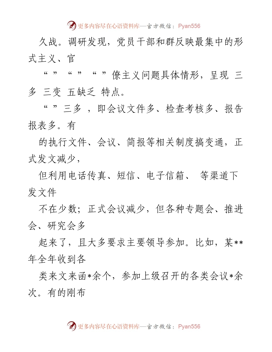 [调研报告] 主题教育 - 坚持问题导向，纠正形式主义与官僚主义问题调查分析.docx_第2页
