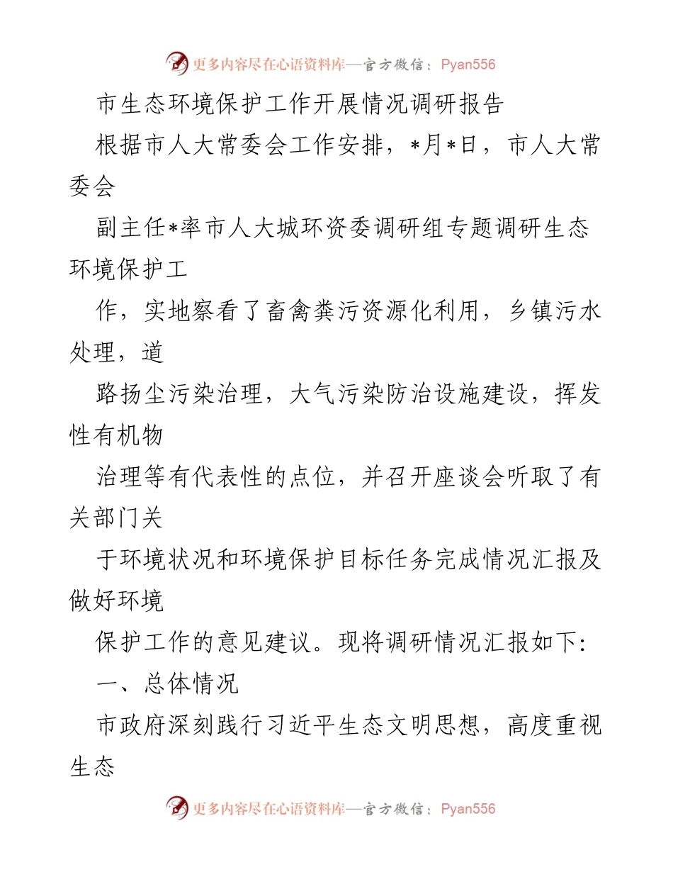 [调研报告] 市生态环境保护工作 - 市生态环境保护工作开展情况调研报告.docx_第1页