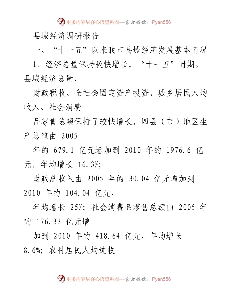 [调研报告] 县域经济 - “十一五”期间县域经济发展现状与成就分析.docx_第1页