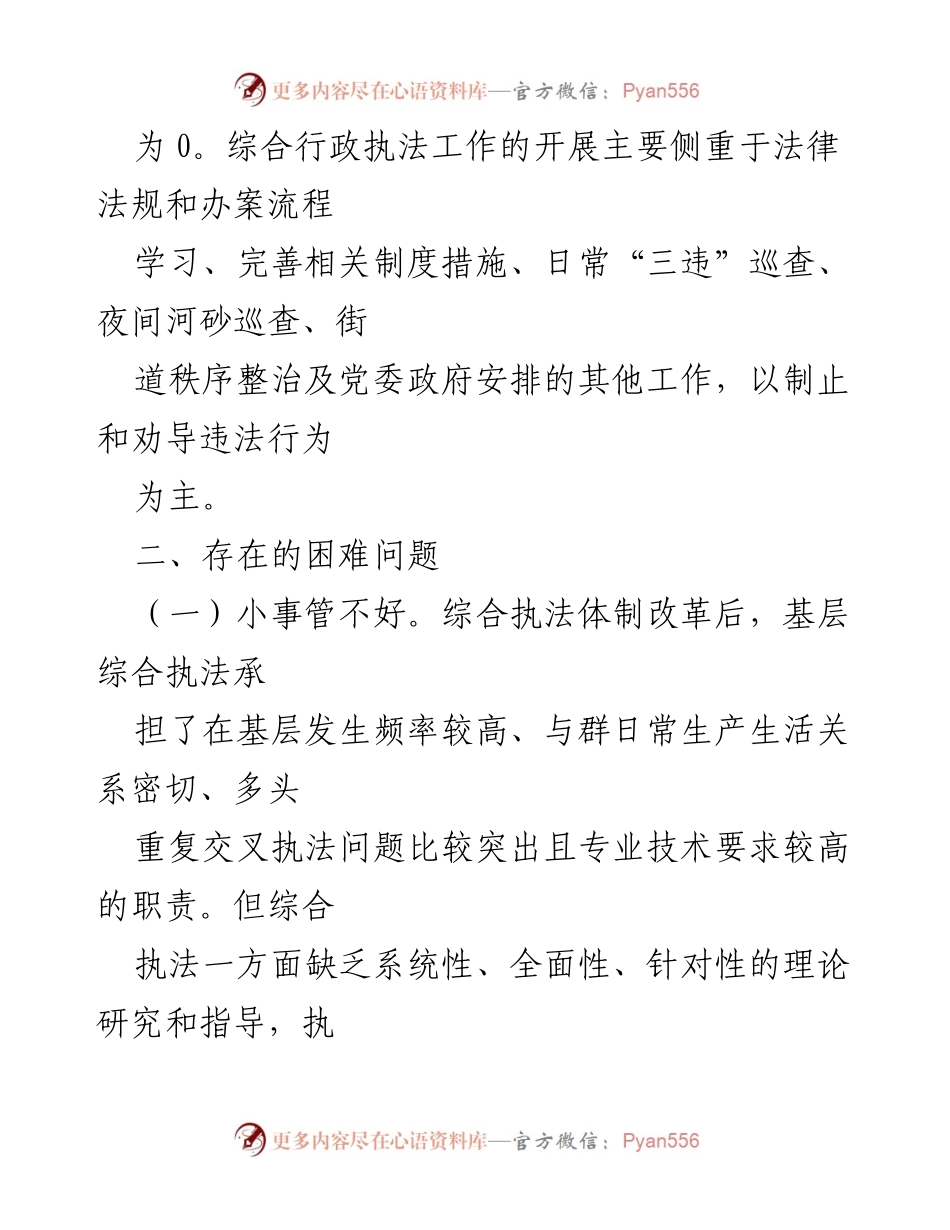 [调研报告] 基层乡镇执法 - 基层乡镇综合执法队伍建设现状与问题分析.docx_第2页