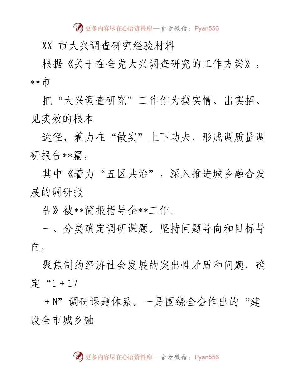 [调研报告] 市政工作 - 深入推进城乡融合发展的调研经验总结.docx_第1页