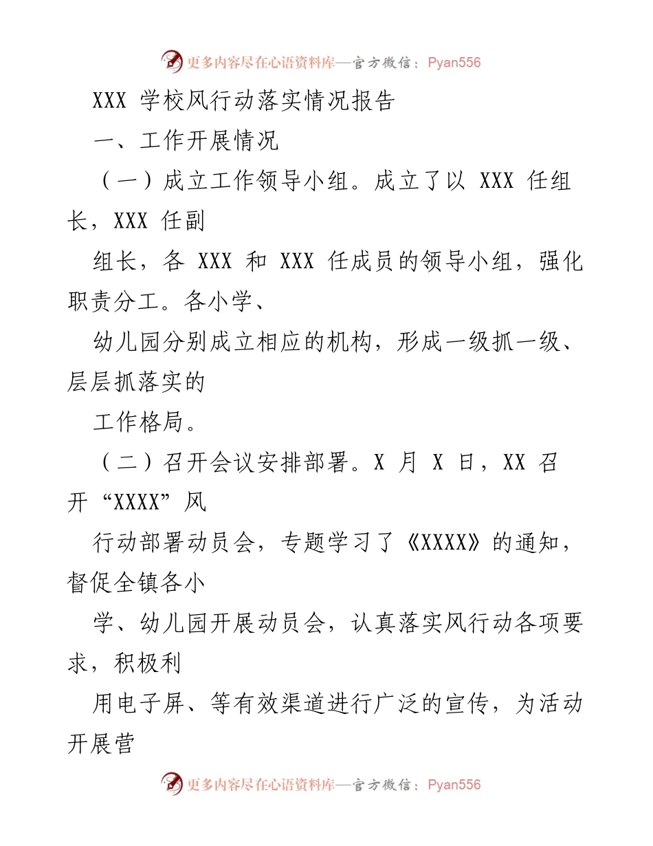 [调研报告] 学校风行动 - XXX学校风行动落实情况调研报告.docx_第1页
