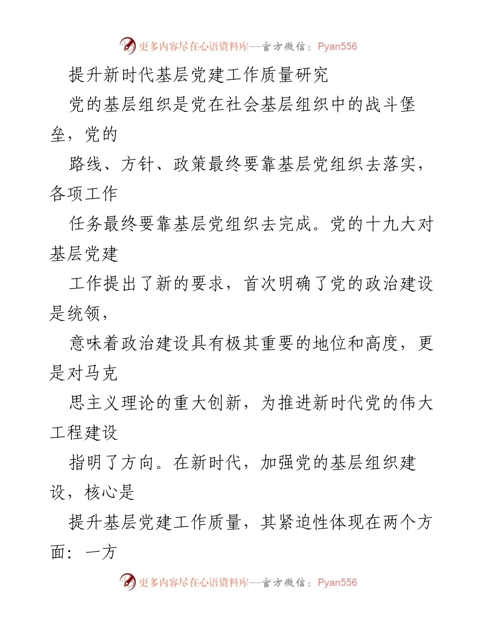 [调研报告] 基层党建工作 - 提升新时代基层党建工作质量的策略与挑战.docx_第1页