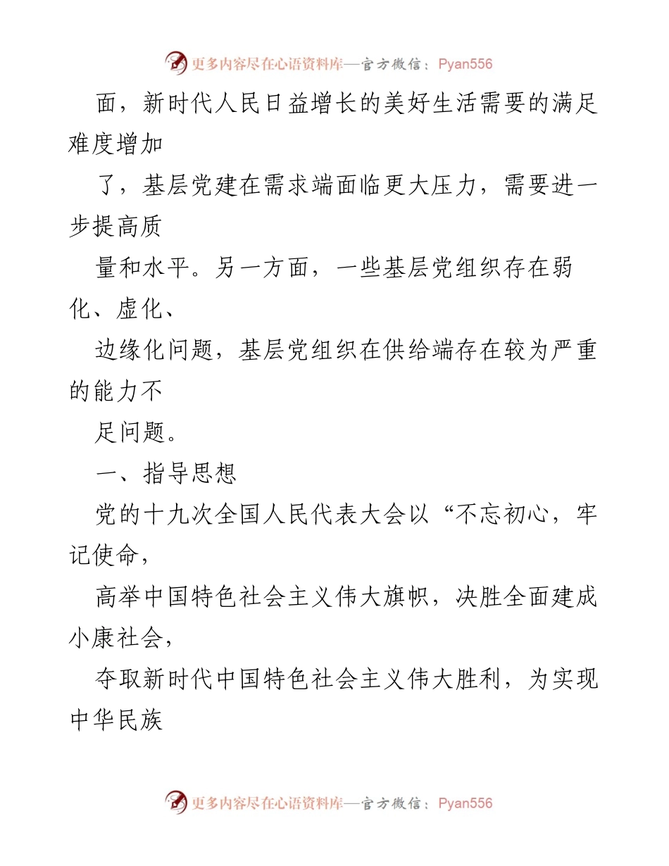 [调研报告] 基层党建工作 - 提升新时代基层党建工作质量的策略与挑战.docx_第2页