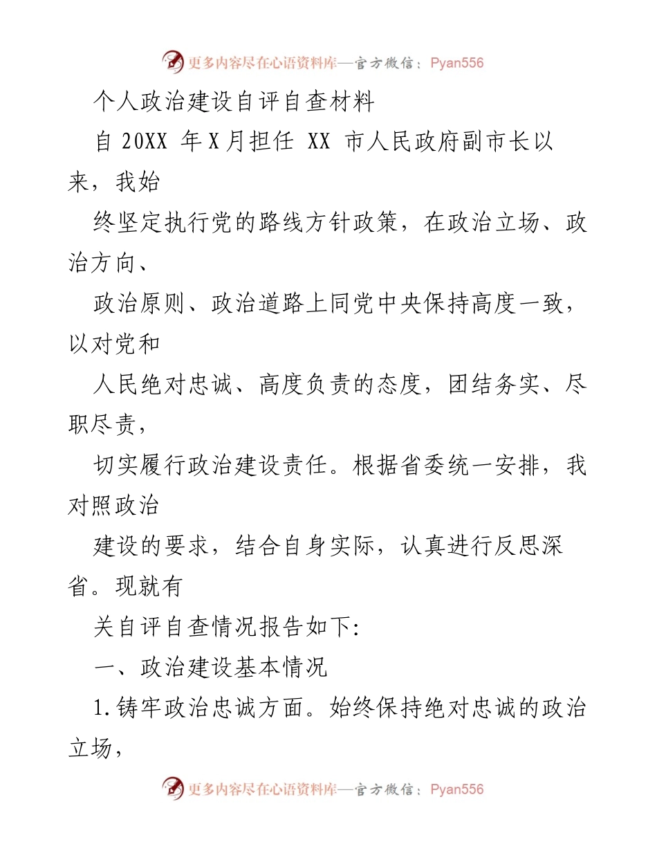[自评报告] 政治建设 - 个人政治建设自评自查材料.docx_第1页