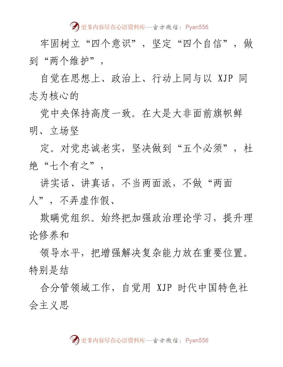[自评报告] 政治建设 - 个人政治建设自评自查材料.docx_第2页