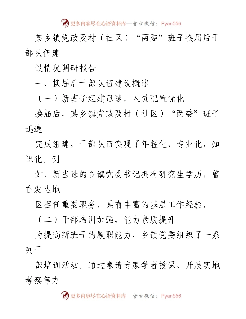 [调研报告] 乡镇干部队伍建设 - 某乡镇干部队伍建设情况调研报告.docx_第1页