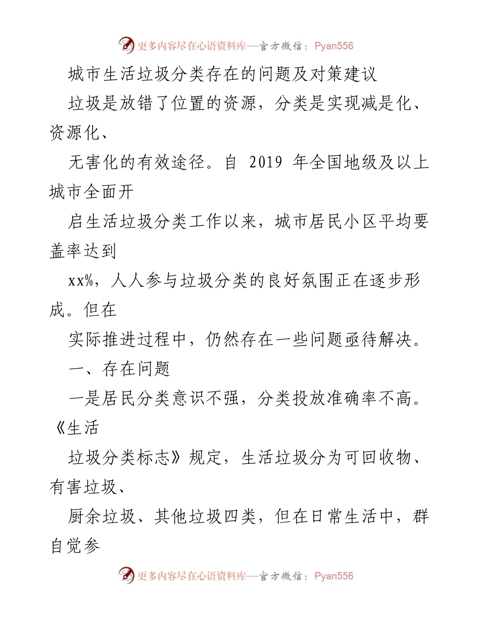 [调研报告] 垃圾分类工作会议 - 城市生活垃圾分类问题及对策分析.docx_第1页