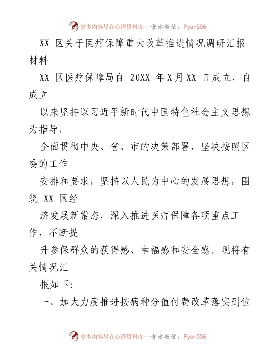 [调研报告] 医疗保障改革推进情况 - XX区医疗保障改革调研汇报总结.docx_第1页