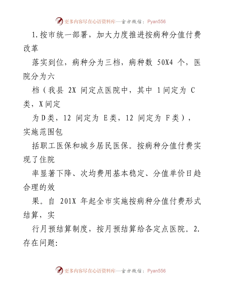 [调研报告] 医疗保障改革推进情况 - XX区医疗保障改革调研汇报总结.docx_第2页