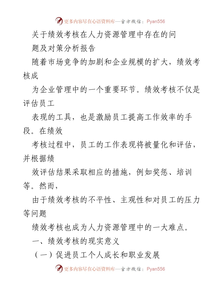 [调研报告] 人力资源管理 - 绩效考核中的问题与对策分析.docx_第1页