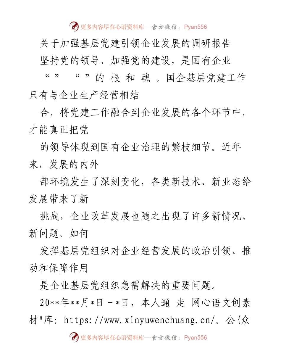 [调研报告] 基层党建 - 加强基层党建引领企业发展的调研报告_2.docx_第1页