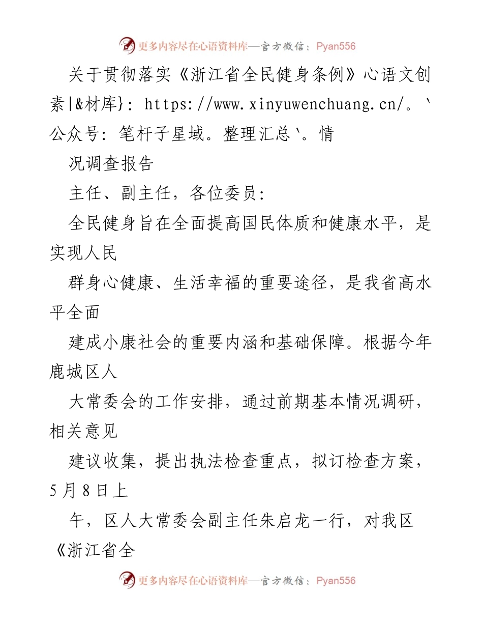 [调研报告] 实施情况检查 - 浙江省全民健身条例实施情况调研报告.docx_第1页