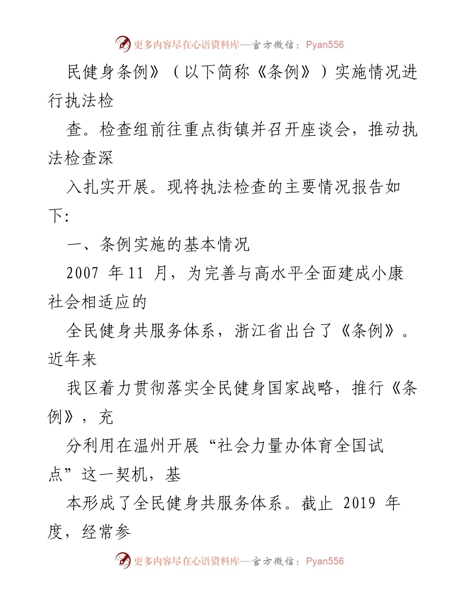 [调研报告] 实施情况检查 - 浙江省全民健身条例实施情况调研报告.docx_第2页
