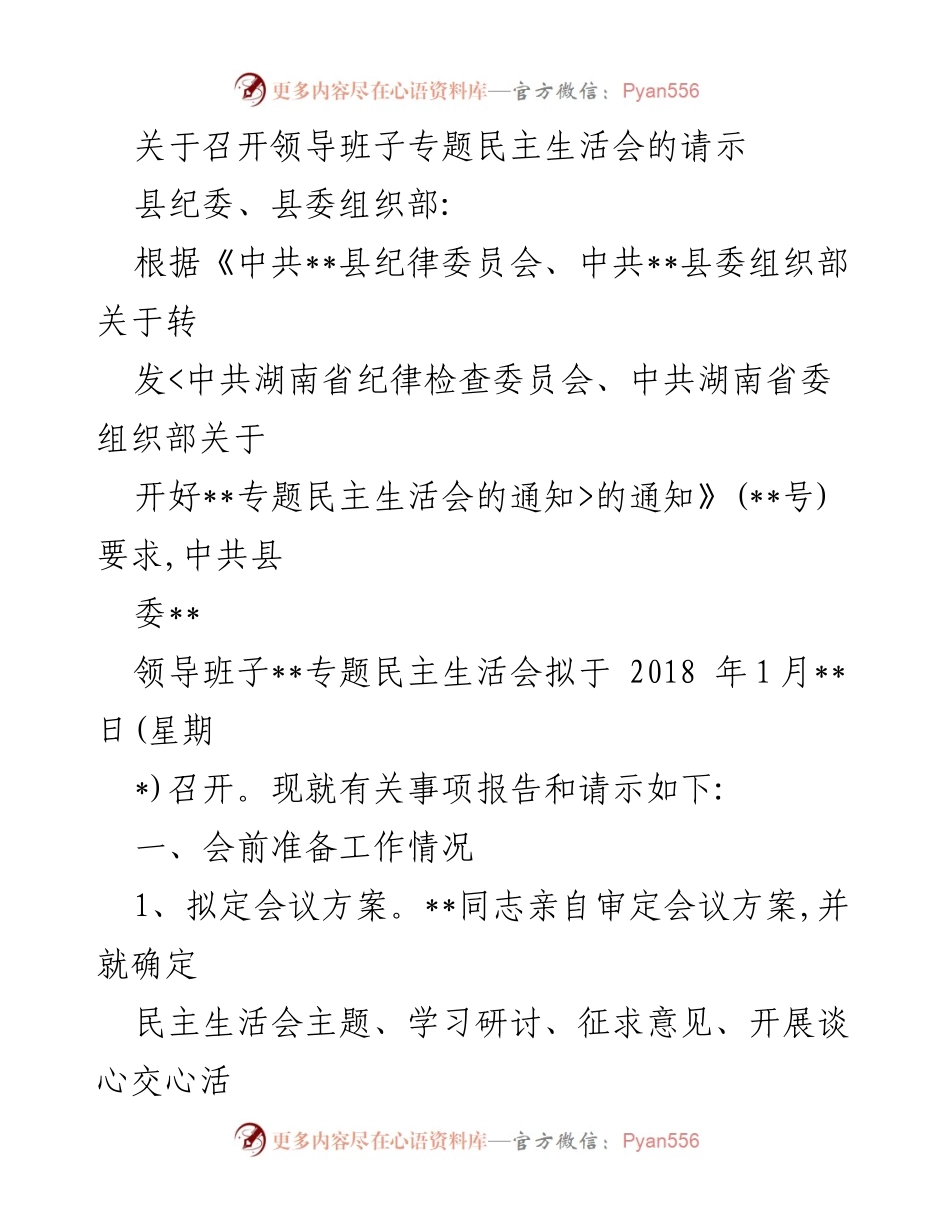 [请示] 召开领导班子专题民主生活会 - 关于召开领导班子专题民主生活会的请示报告.docx_第1页