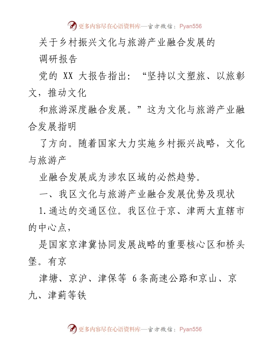 [调研报告] 乡村振兴 - 乡村振兴背景下文化与旅游产业融合发展的现状与问题分析.docx_第1页