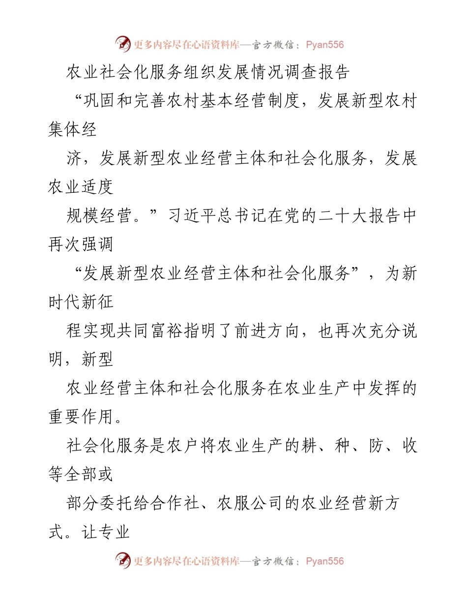 [调研报告] 农业社会化服务 - 农业社会化服务组织发展现状及创新路径调查报告.docx_第1页
