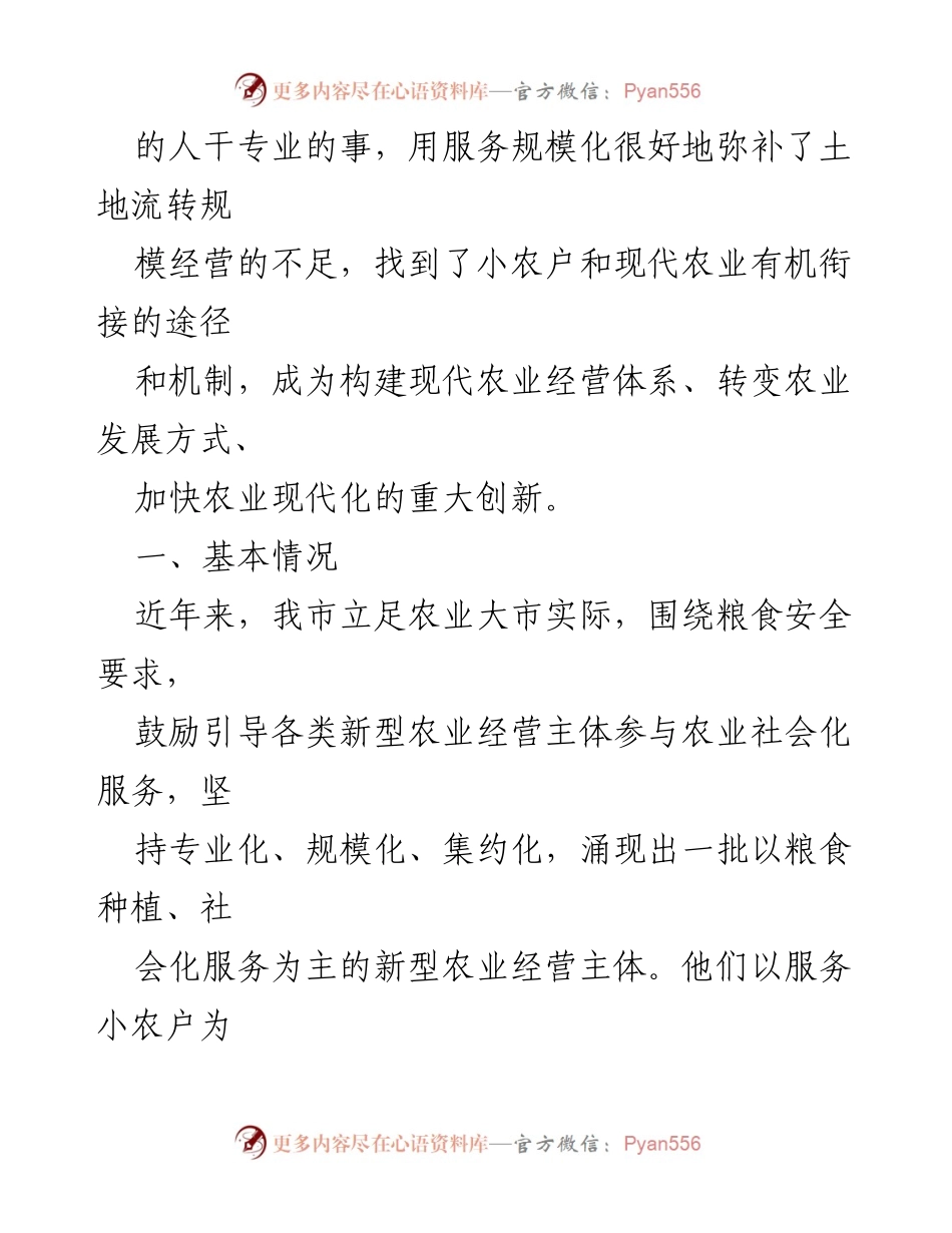 [调研报告] 农业社会化服务 - 农业社会化服务组织发展现状及创新路径调查报告.docx_第2页