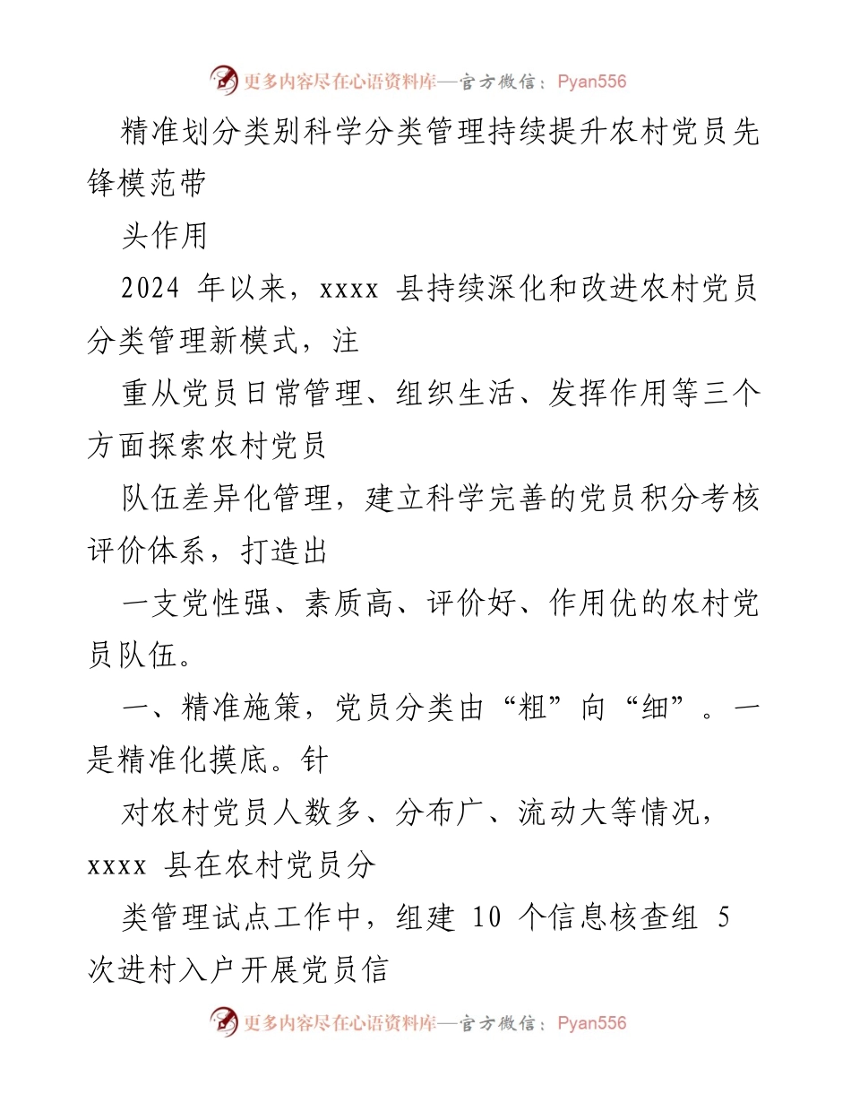 [调研报告] 农村党员管理 - 持续提升农村党员先锋模范作用的分类管理探索.docx_第1页