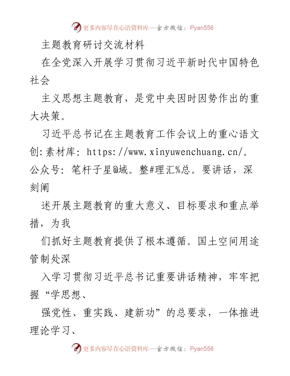 [调研报告] 主题教育研讨 - 深入学习贯彻习近平新时代中国特色社会主义思想的调研与实践总结.docx_第1页