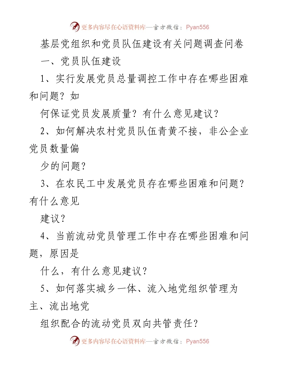 [调研报告] 基层党建调研 - 基层党组织和党员队伍建设现状与问题调查分析.docx_第1页