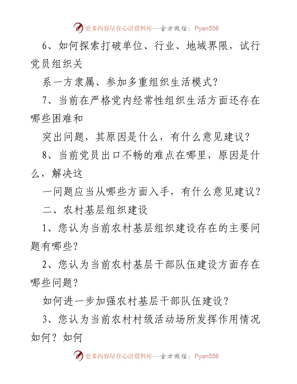 [调研报告] 基层党建调研 - 基层党组织和党员队伍建设现状与问题调查分析.docx_第2页