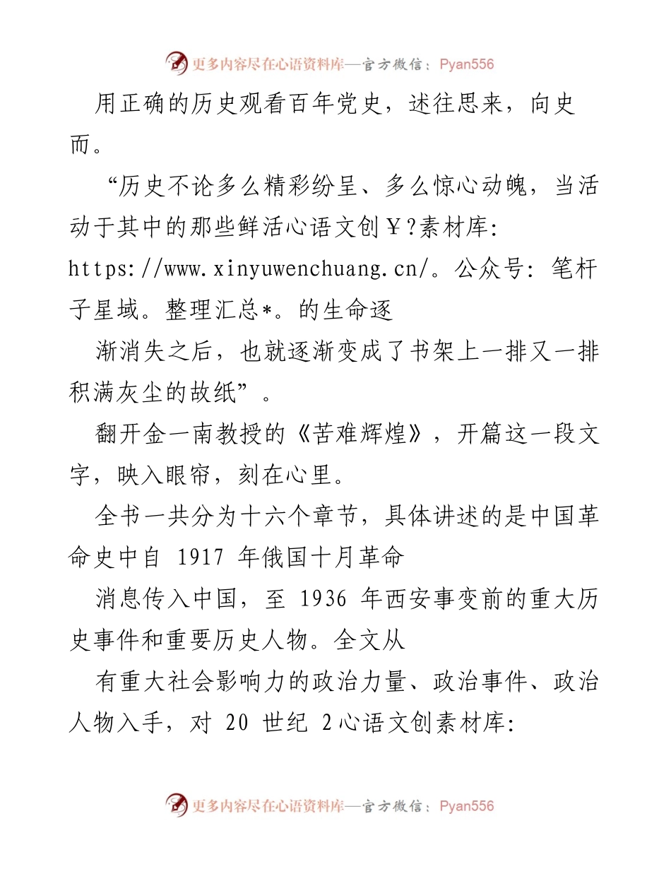 [读后感] 读书分享会 - 《苦难辉煌》：历史的回望与未来的指引.docx_第2页