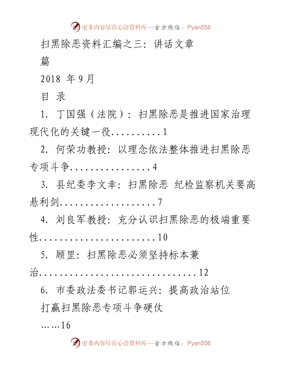 [讲话] 扫黑除恶专项斗争 - 深化扫黑除恶专项斗争的重要讲话汇编.docx_第1页