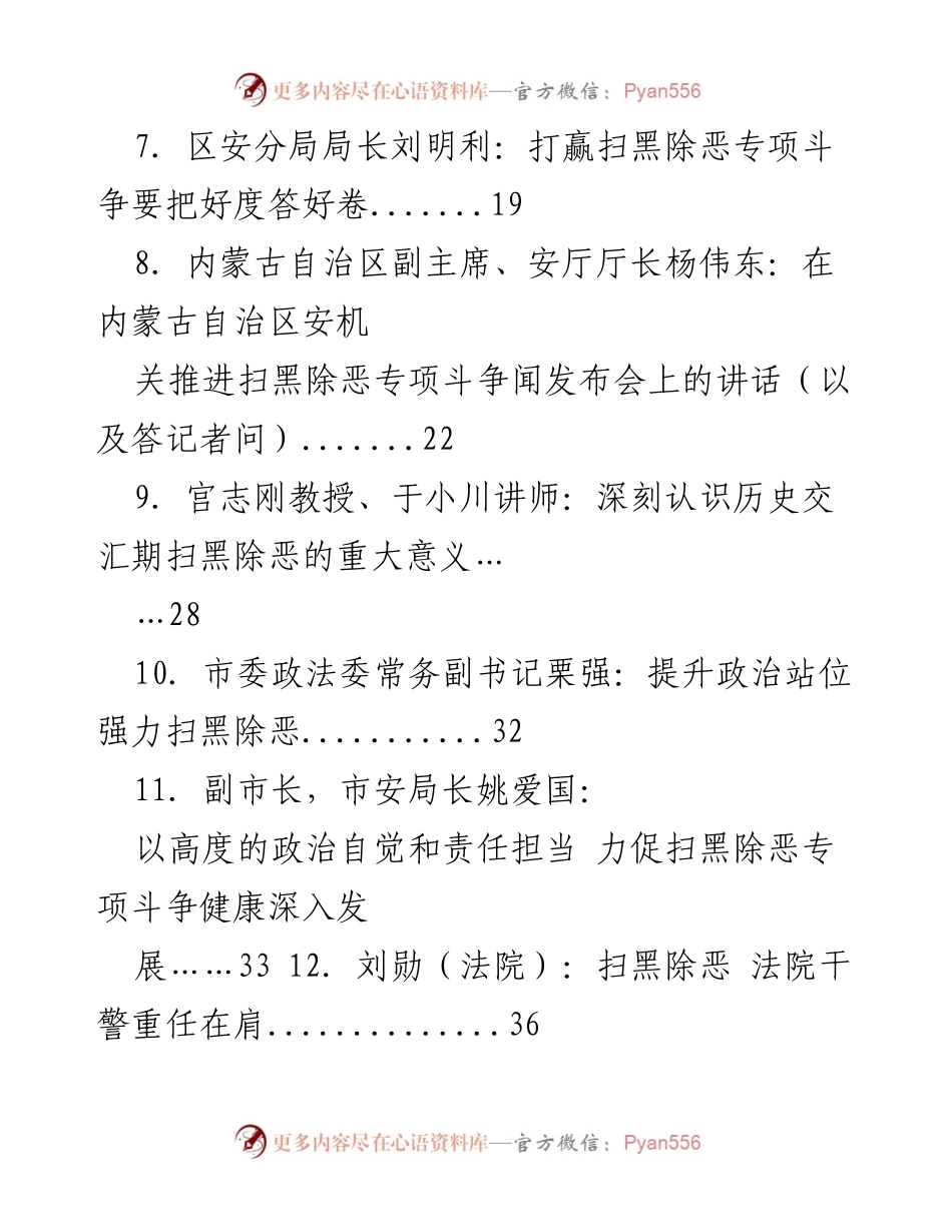 [讲话] 扫黑除恶专项斗争 - 深化扫黑除恶专项斗争的重要讲话汇编.docx_第2页