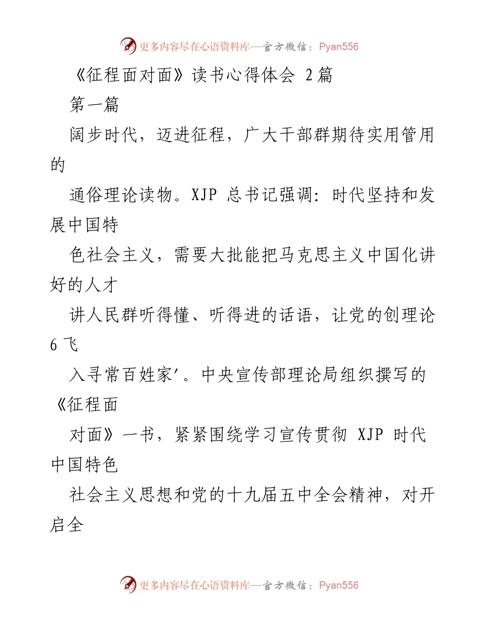[读书心得] 学习交流 - 《征程面对面》读书心得体会：新时代青年的使命与担当.docx_第1页