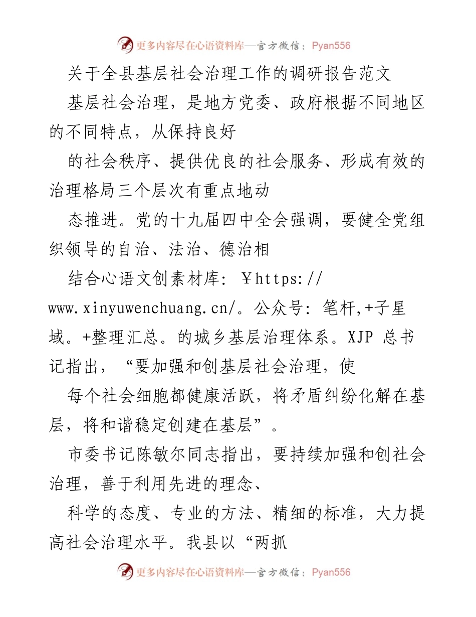 [调研报告] 基层社会治理 - 关于xx县基层社会治理现状及成效的调研报告.docx_第1页