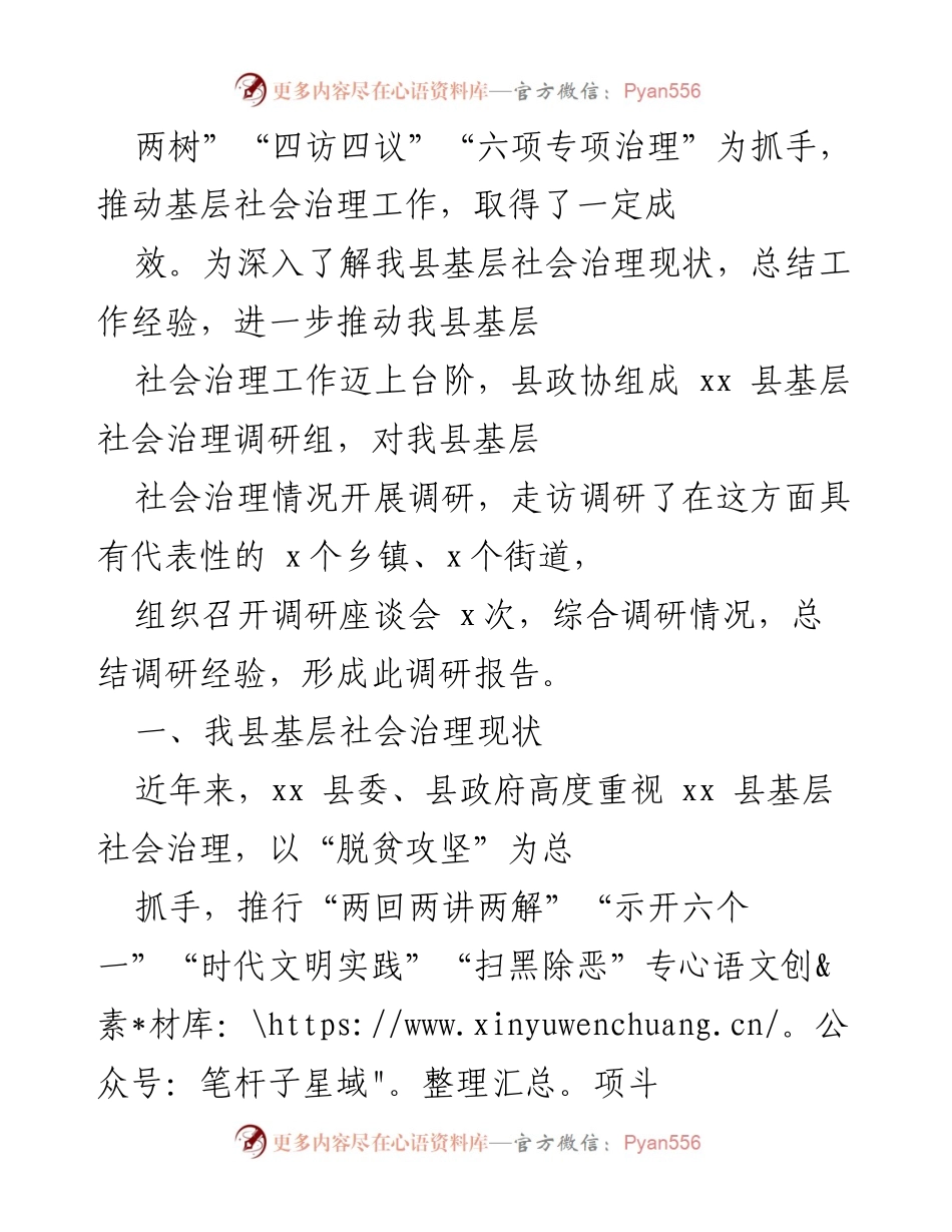 [调研报告] 基层社会治理 - 关于xx县基层社会治理现状及成效的调研报告.docx_第2页