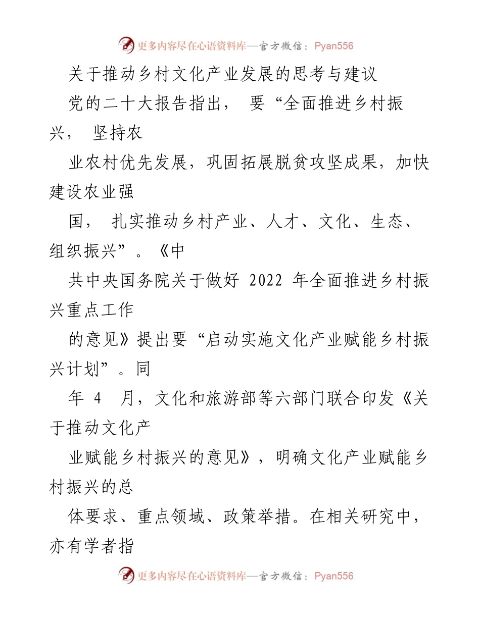 [调研报告] 乡村振兴 - 推动乡村文化产业发展的路径与建议_1.docx_第1页