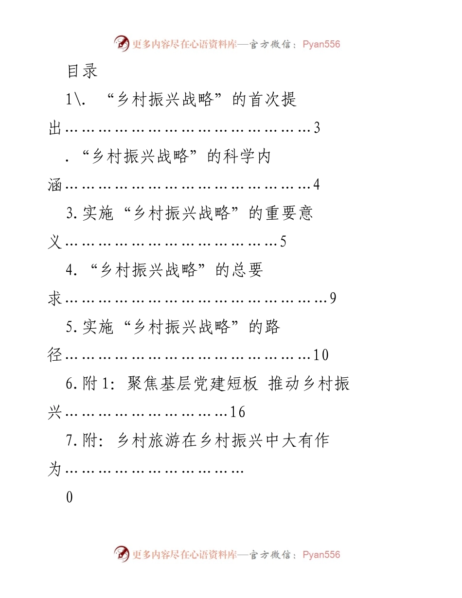 [调研报告] 乡村振兴战略的实施路径与实践探索.docx_第1页