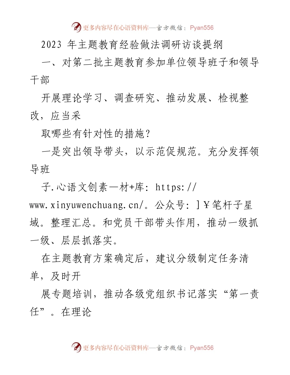 [调研报告] 主题教育 - 主题教育实践与基层党建结合的调研方案.docx_第1页