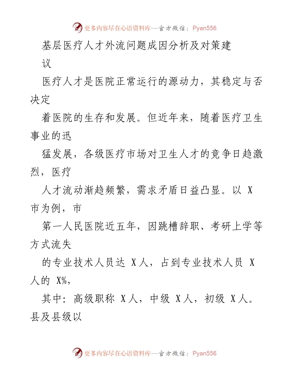 [调研报告] 基层医疗人才流失问题 - 基层医疗人才流失成因及对策分析.docx_第1页