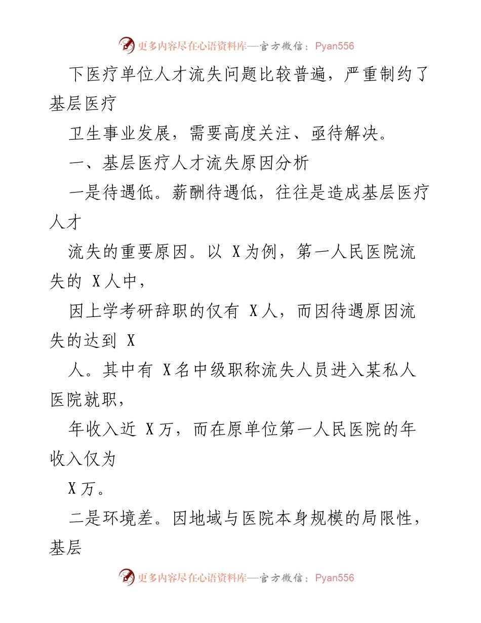 [调研报告] 基层医疗人才流失问题 - 基层医疗人才流失成因及对策分析.docx_第2页