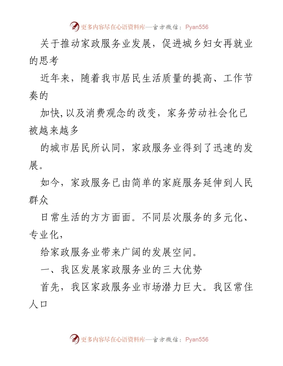 [调研报告] 家政服务业发展 - 推动家政服务业发展，促进城乡妇女再就业的思考.docx_第1页