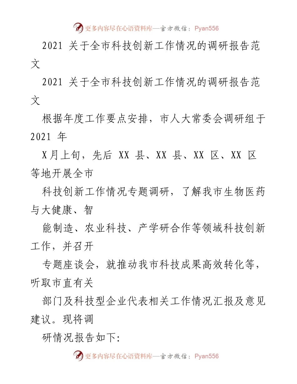 [调研报告] 全市科技创新工作 - 2021全市科技创新工作调研报告总结.docx_第1页