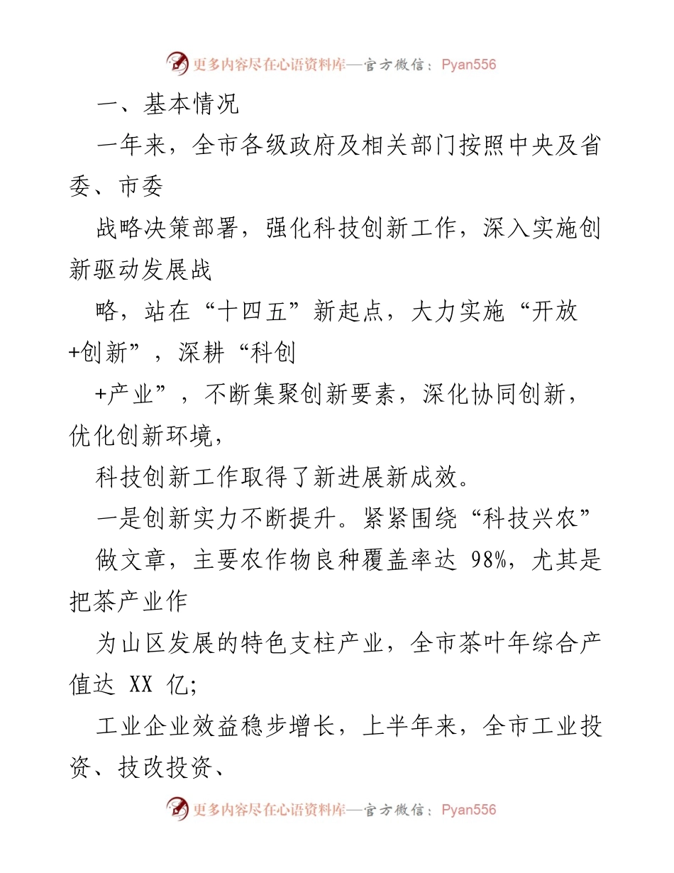[调研报告] 全市科技创新工作 - 2021全市科技创新工作调研报告总结.docx_第2页