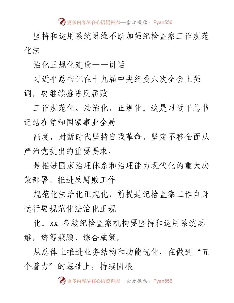 [讲话] 中央纪委全会 - 坚持系统思维推进纪检监察工作规范化法治化建设.docx_第1页