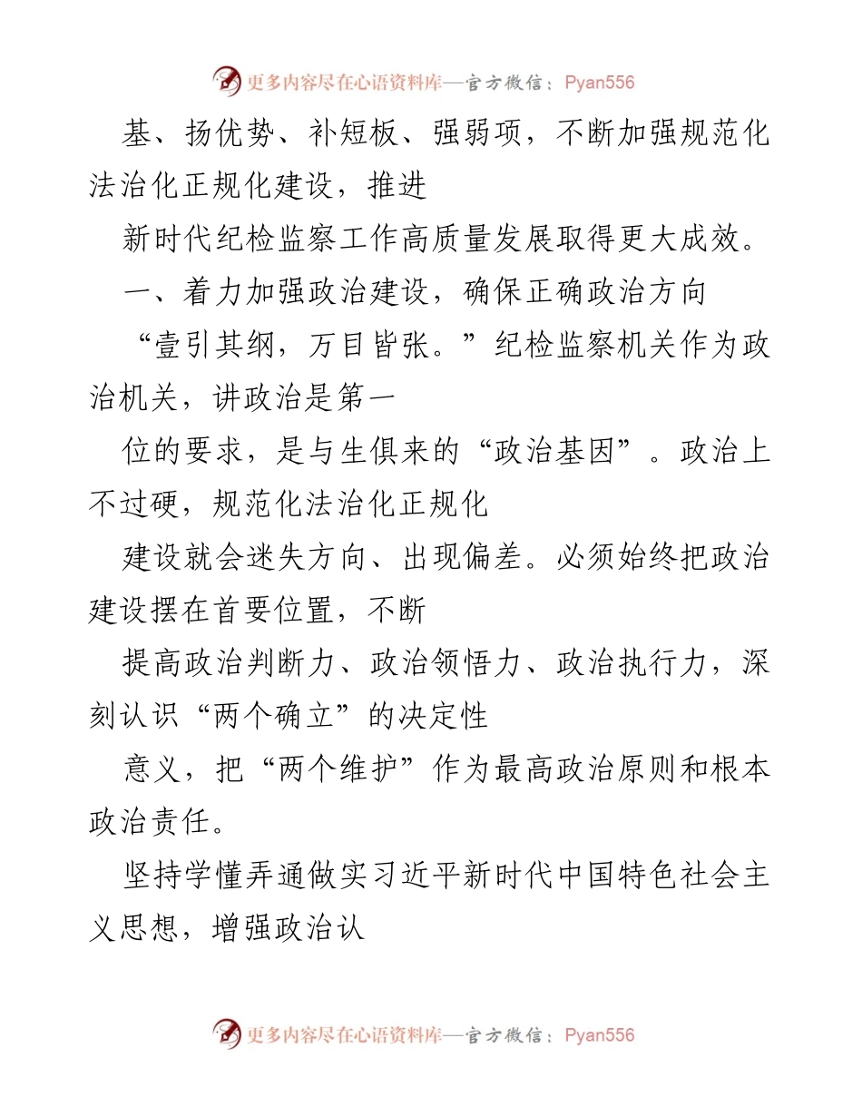 [讲话] 中央纪委全会 - 坚持系统思维推进纪检监察工作规范化法治化建设.docx_第2页