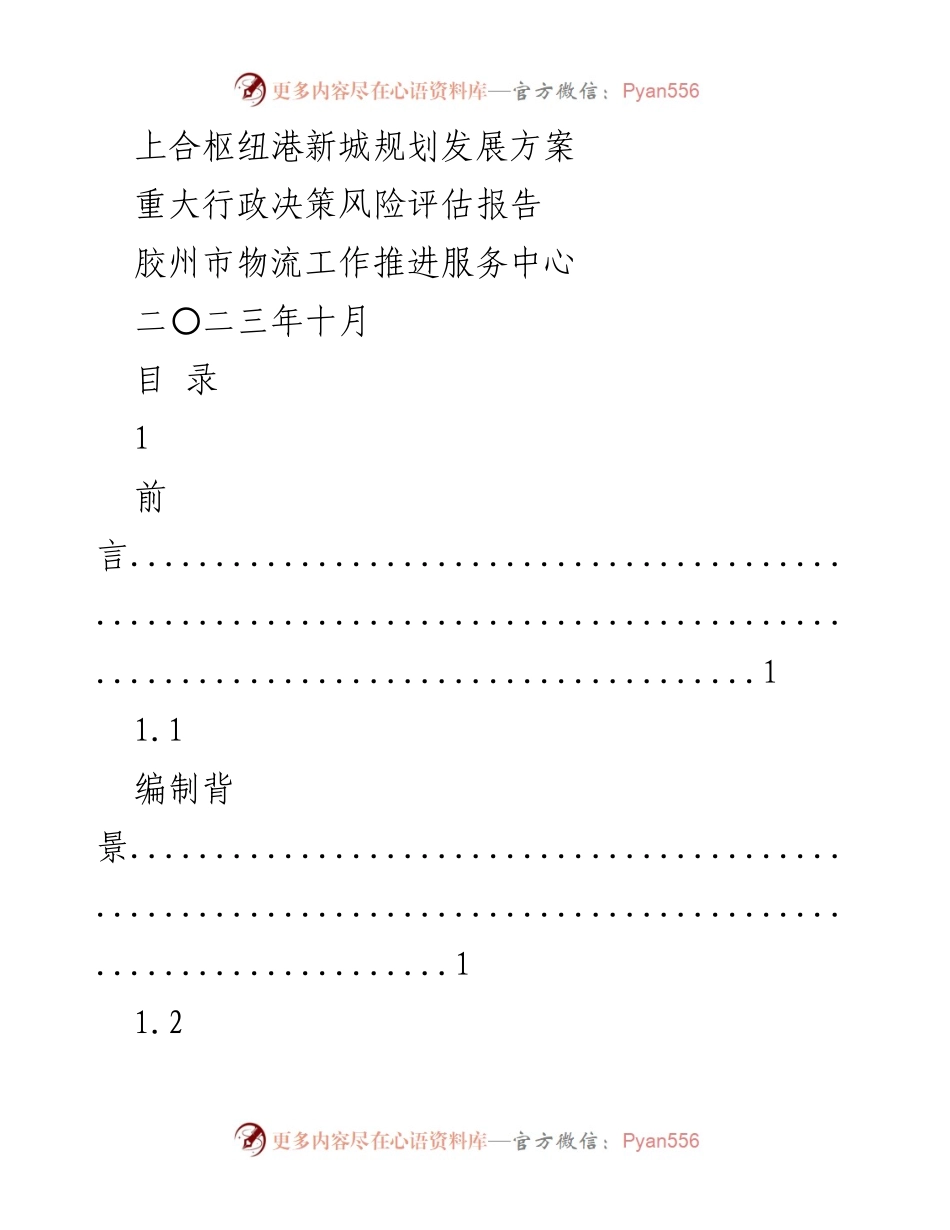 [调研报告] 上合枢纽港新城规划 - 上合枢纽港新城发展方案评估报告.docx_第1页