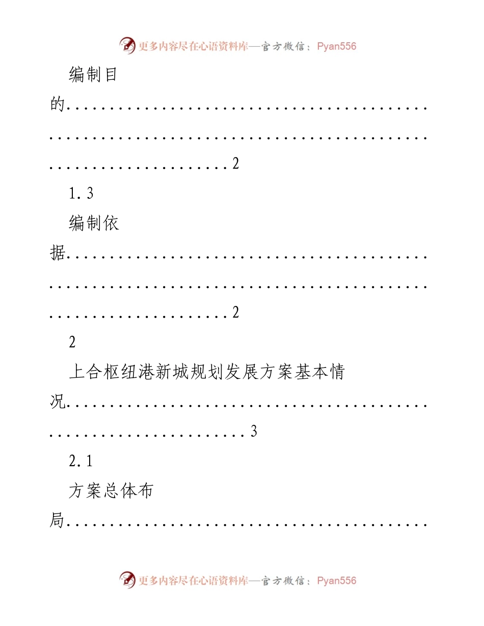 [调研报告] 上合枢纽港新城规划 - 上合枢纽港新城发展方案评估报告.docx_第2页