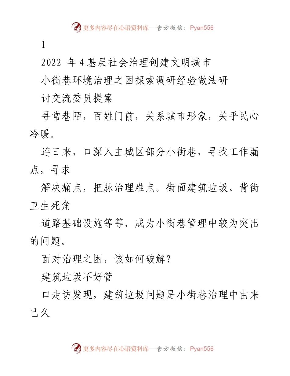 [调研报告] 基层社会治理 - 小街巷环境治理的困境与探索.docx_第1页