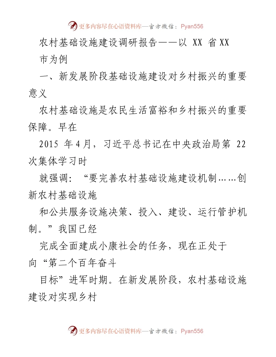 [调研报告] 农村基础设施建设 - XX省XX市农村基础设施建设现状与问题分析.docx_第1页