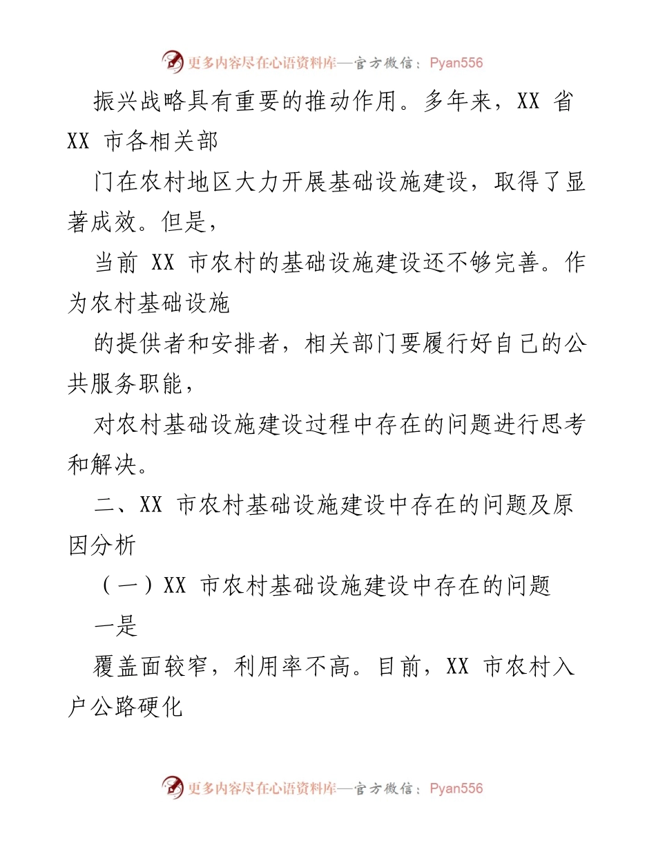 [调研报告] 农村基础设施建设 - XX省XX市农村基础设施建设现状与问题分析.docx_第2页