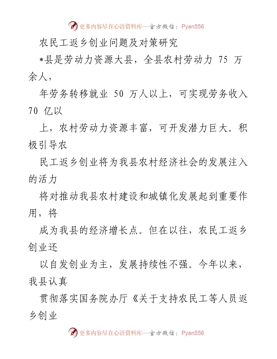 [调研报告] 农民工返乡创业 - 农民工返乡创业现状与对策研究_1.docx_第1页